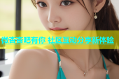 微杏杏吧有你 社区互动分享新体验