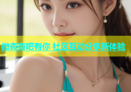 微杏杏吧有你 社区互动分享新体验