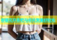 春暖花开杏吧与你共赏美好时光