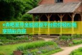 x杏吧至尊全能资源平台助你轻松畅享精彩内容