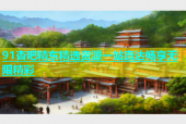 91杏吧精东精选资源一站直达畅享无限精彩