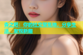 杏之吧：你的社交聚集地，分享生活、发现新趣