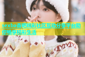 sexba杏吧精彩社区互动分享平台助你畅享精彩生活