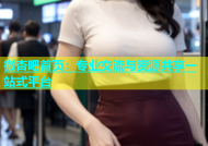 微杏吧首页：专业交流与资源共享一站式平台