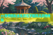 av杏吧精彩合集尽在掌握高清流畅体验