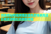 微杏吧贴吧视频播放器免费畅享高清影视资源轻松追剧新体验