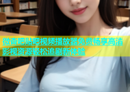 微杏吧贴吧视频播放器免费畅享高清影视资源轻松追剧新体验