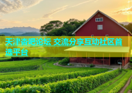 天津杏吧论坛 交流分享互动社区首选平台
