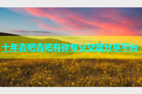十年杏吧杏吧有你专业交流分享平台