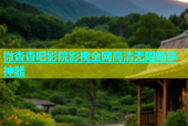 微杏杏吧影院影视全网高清无限畅享神器