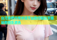 台湾杏吧传媒华语平台助你轻松掌握最新娱乐资讯