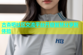 古杏吧社区交流平台开启智慧分享新体验