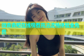 微杏杏吧在线观看高清流畅体验全免费