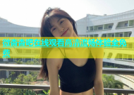 微杏杏吧在线观看高清流畅体验全免费