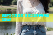 杏吧有你新篇章 共享温馨时光与精彩瞬间