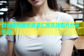 微杏图吧最新资源汇聚高效图片分享平台