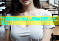 微杏图吧最新资源汇聚高效图片分享平台