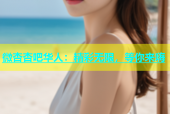微杏杏吧华人：精彩无限，等你来嗨