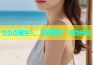 微杏杏吧华人：精彩无限，等你来嗨