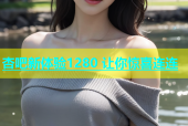 杏吧新体验1280 让你惊喜连连