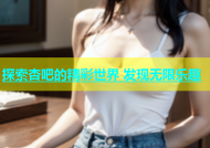 探索杏吧的精彩世界 发现无限乐趣