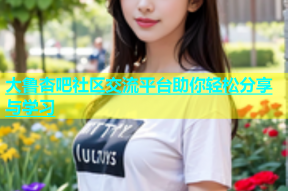 大鲁杏吧社区交流平台助你轻松分享与学习