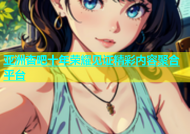 亚洲杏吧十年荣耀见证精彩内容聚合平台