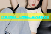 吧动漫写真一键生成与互动社区体验