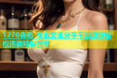 1270杏吧-专业交流分享平台助你轻松连接精彩世界