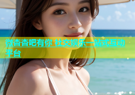 微杏杏吧有你 社交娱乐一站式互动平台
