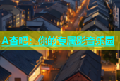 A杏吧：你的专属影音乐园