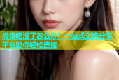 微杏吧没了怎么办？一站式交流分享平台助你轻松连接