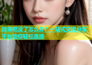 微杏吧没了怎么办？一站式交流分享平台助你轻松连接