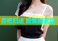 杏吧归途 甜蜜回家路