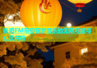 杏吧FM带你探索音乐的无限可能与心灵共鸣