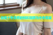 微杏十年杏吧的精彩回顾与未来展望