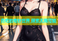 杏吧的奇妙世界 探索无限可能