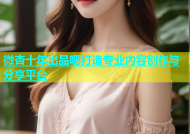 微杏十年出品吧打造专业内容创作与分享平台