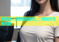 吧咋杏：你的智能助手，一键创作无限可能