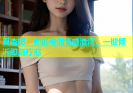夏杏吧：你的专属情感港湾，一键倾诉即刻疗愈