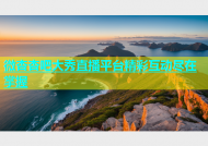 微杏杏吧大秀直播平台精彩互动尽在掌握