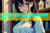 台湾杏吧av高清影视资源一站式观看体验