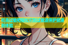 吃杏过敏吧轻松识别过敏源保护健康新体验
