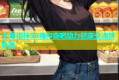十年相伴S8有你杏吧助力健康交流新体验