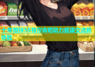 十年相伴S8有你杏吧助力健康交流新体验