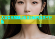 大贯杏里吧粉丝聚集地精彩互动不停歇