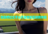 微杏吧社交平台开启智能互动新体验