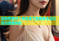 微杏吧有你十年安卓下载畅享丰富内容与便捷体验