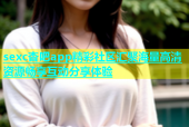 sexc杏吧app精彩社区汇聚海量高清资源畅享互动分享体验