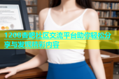 1208杏吧社区交流平台助你轻松分享与发现精彩内容